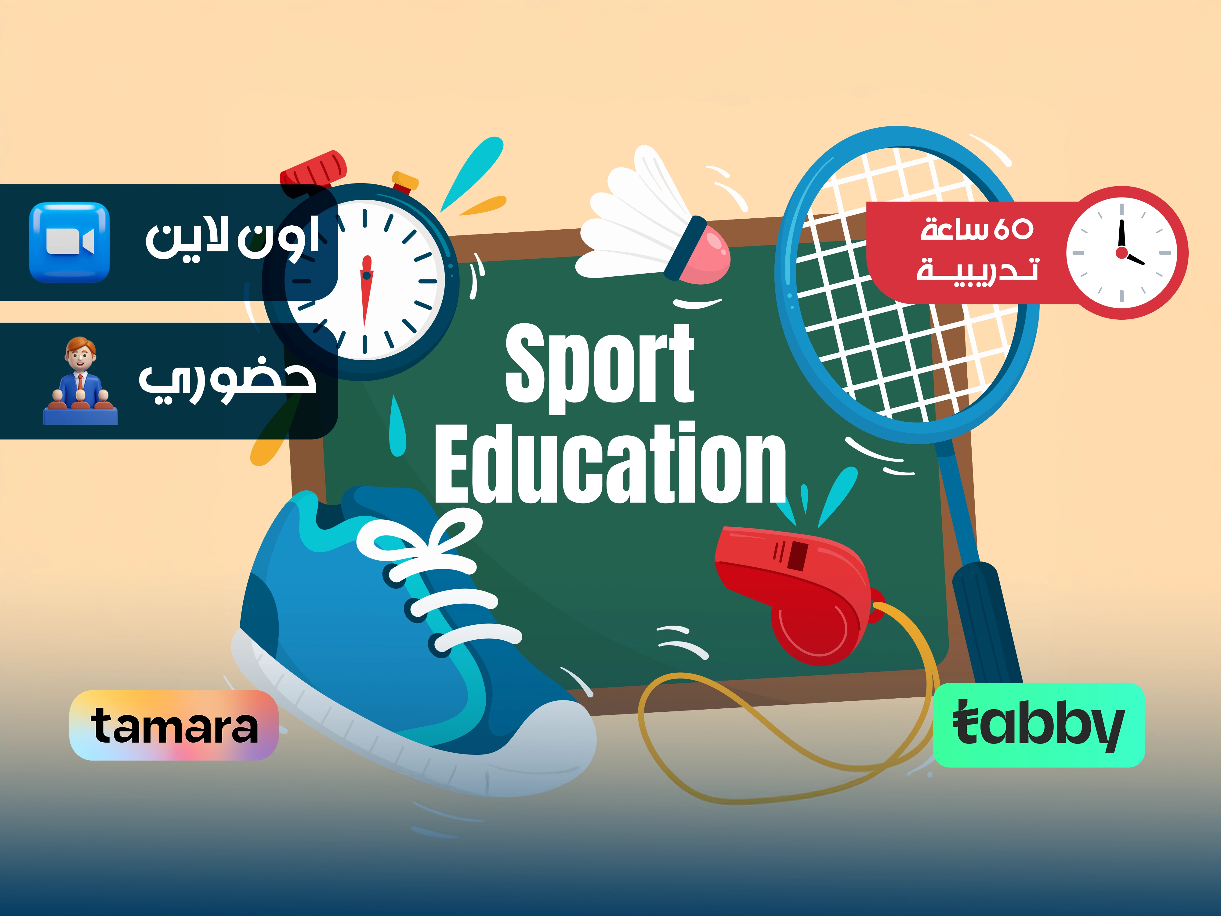 البرنامج التدريبي في التربية الرياضية